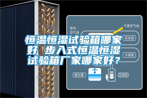 恒溫恒濕試驗箱哪家好 步入式恒溫恒濕試驗箱廠家哪家好？