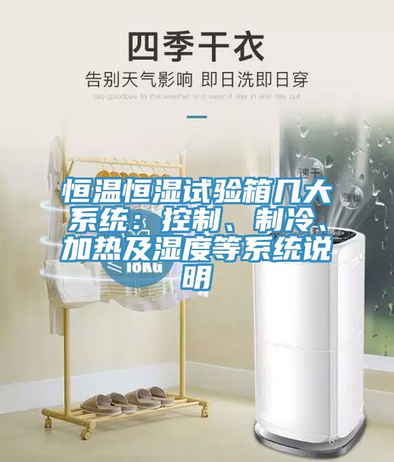 恒溫恒濕試驗(yàn)箱幾大系統(tǒng)：控制、制冷、加熱及濕度等系統(tǒng)說明