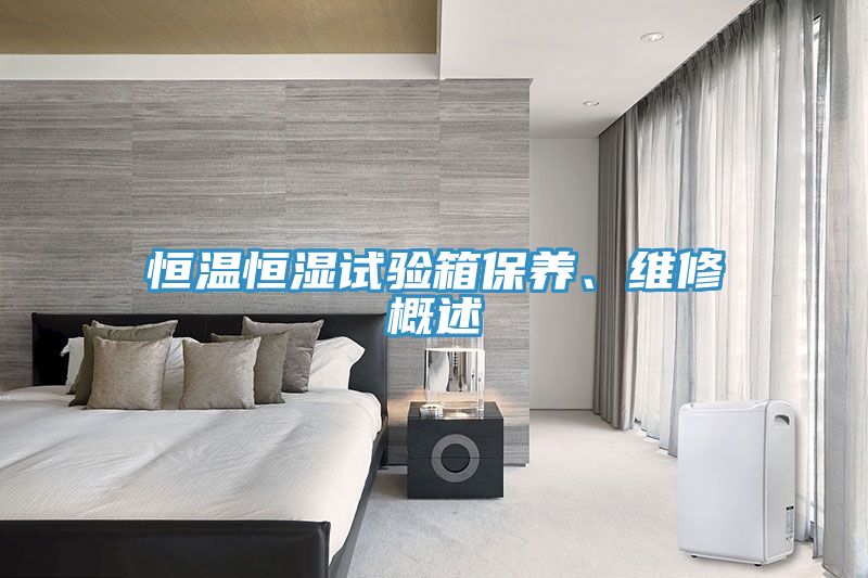 恒溫恒濕試驗箱保養(yǎng)、維修概述