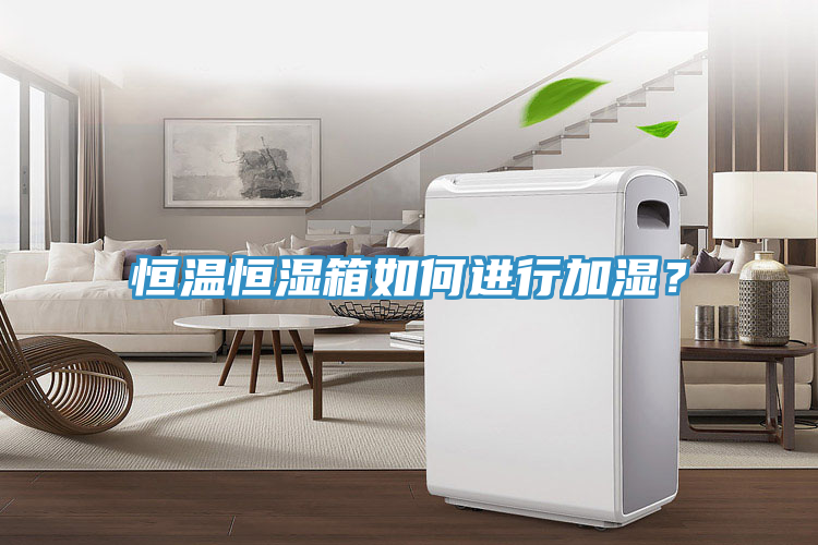 恒溫恒濕箱如何進行加濕？
