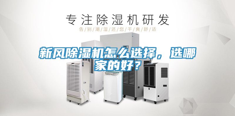 新風(fēng)除濕機(jī)怎么選擇，選哪家的好？