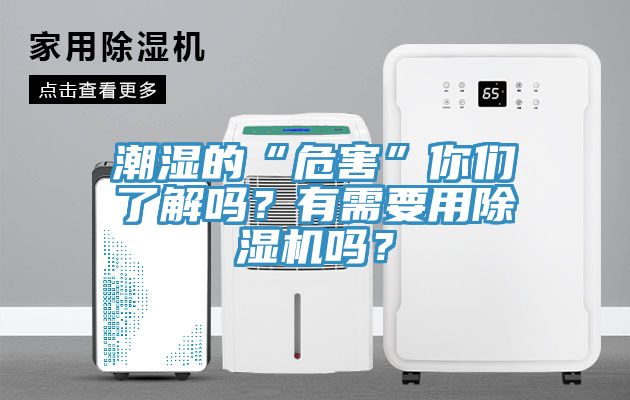 潮濕的“危害”你們了解嗎？有需要用除濕機嗎？
