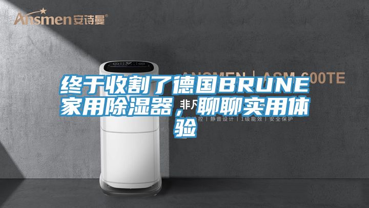 終于收割了德國BRUNE家用除濕器，聊聊實用體驗