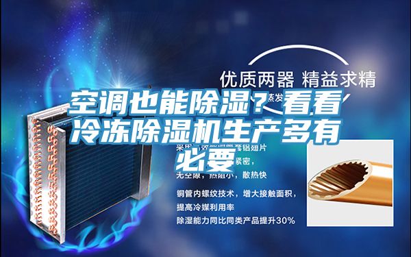 空調(diào)也能除濕？看看冷凍除濕機(jī)生產(chǎn)多有必要