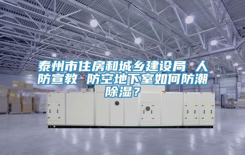 泰州市住房和城鄉(xiāng)建設(shè)局 人防宣教 防空地下室如何防潮除濕？