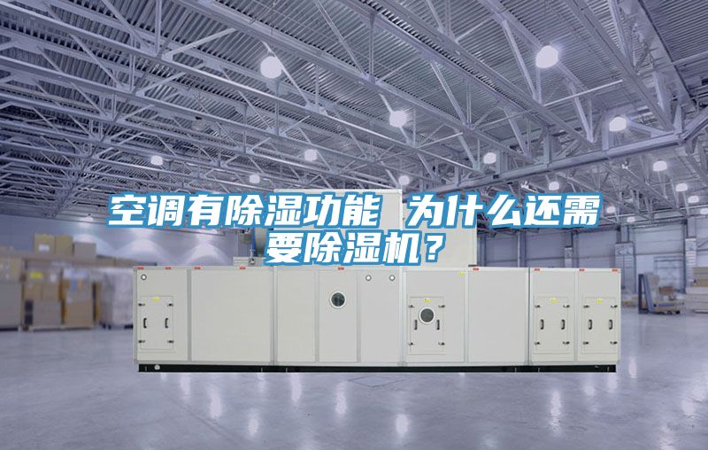 空調有除濕功能 為什么還需要除濕機？