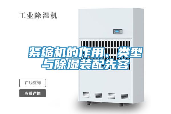 緊縮機(jī)的作用、類型與除濕裝配先容