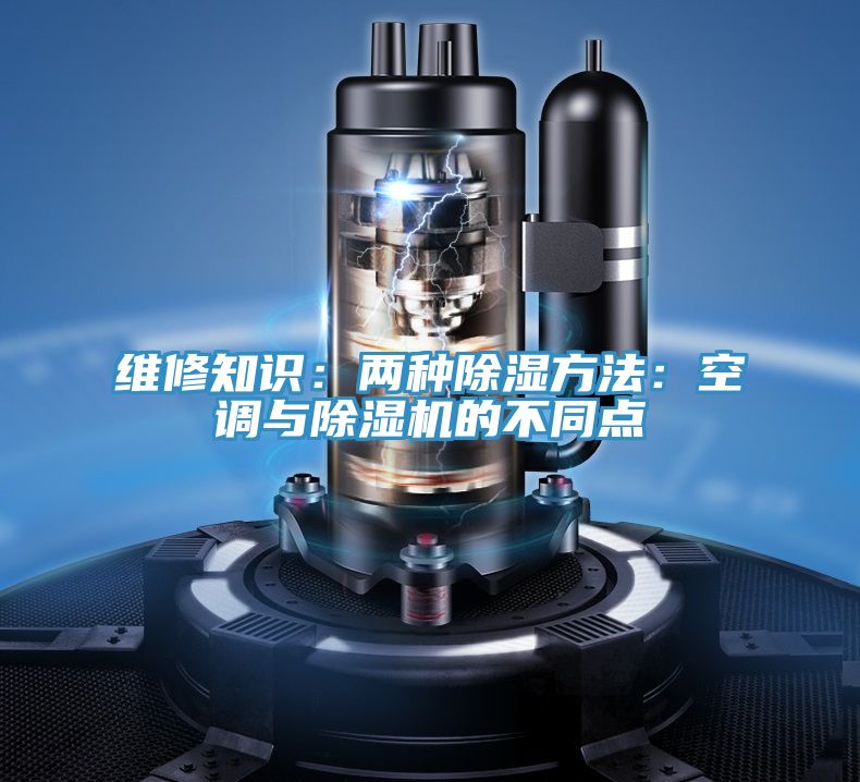 維修知識：兩種除濕方法：空調(diào)與除濕機(jī)的不同點