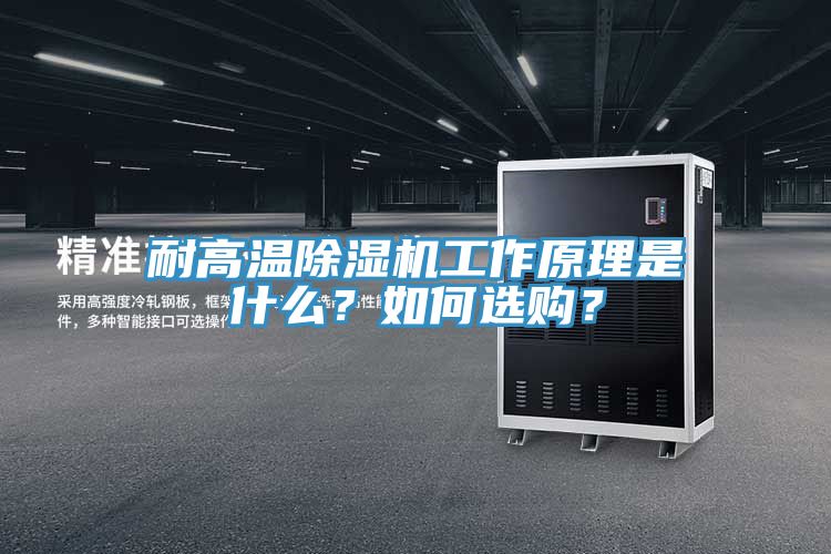 耐高溫除濕機工作原理是什么？如何選購？