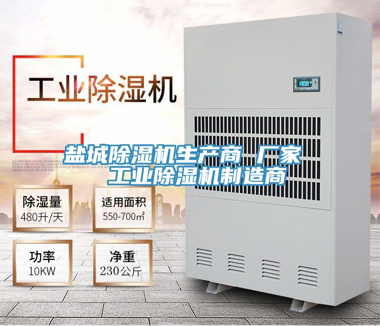 鹽城除濕機(jī)生產(chǎn)商 廠(chǎng)家  工業(yè)除濕機(jī)制造商