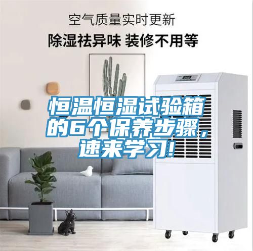 恒溫恒濕試驗箱的6個保養(yǎng)步驟，速來學習!