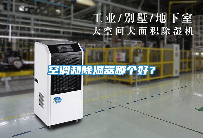 空調(diào)和除濕器哪個(gè)好？