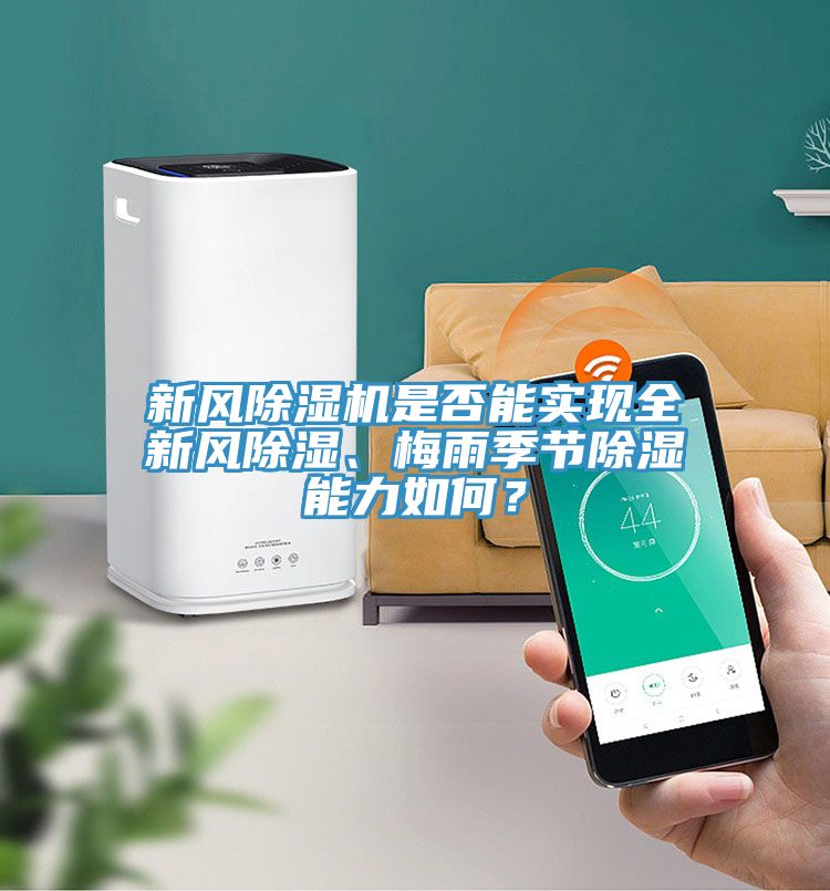 新風(fēng)除濕機(jī)是否能實(shí)現(xiàn)全新風(fēng)除濕、梅雨季節(jié)除濕能力如何？