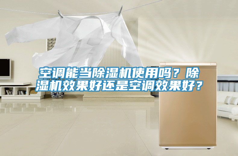 空調能當除濕機使用嗎？除濕機效果好還是空調效果好？