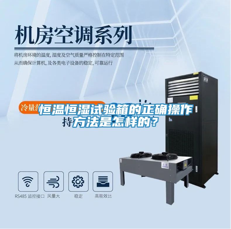 恒溫恒濕試驗(yàn)箱的正確操作方法是怎樣的？