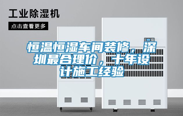 恒溫恒濕車間裝修，深圳最合理價(jià)，十年設(shè)計(jì)施工經(jīng)驗(yàn)