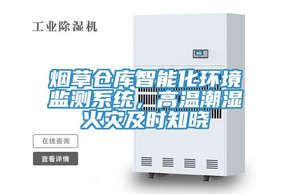 煙草倉(cāng)庫(kù)智能化環(huán)境監(jiān)測(cè)系統(tǒng)，高溫潮濕火災(zāi)及時(shí)知曉