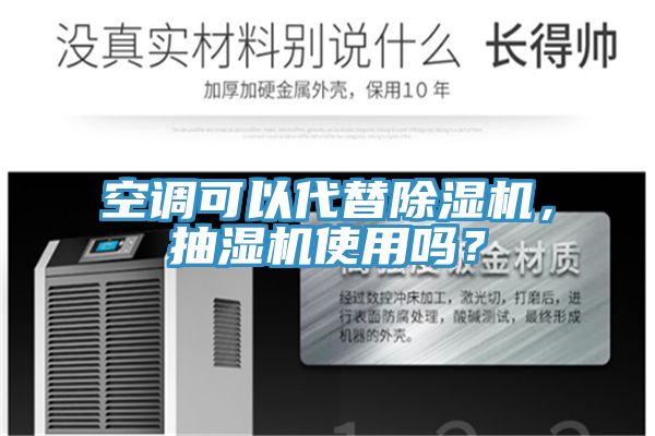 空調(diào)可以代替除濕機(jī)，抽濕機(jī)使用嗎？