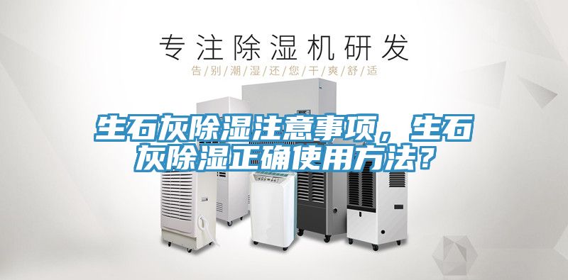 生石灰除濕注意事項(xiàng)，生石灰除濕正確使用方法？