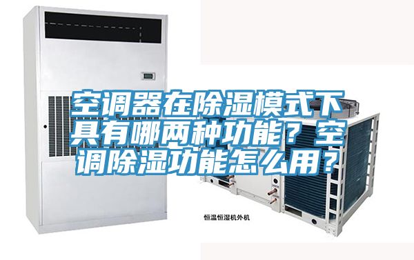 空調(diào)器在除濕模式下具有哪兩種功能？空調(diào)除濕功能怎么用？
