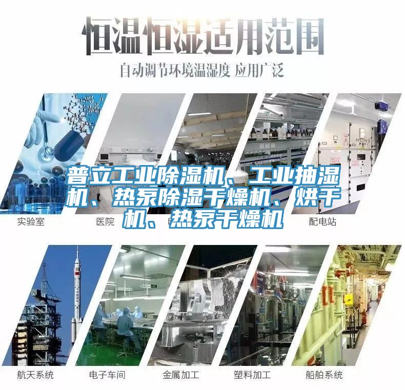 普立工業(yè)除濕機、工業(yè)抽濕機、熱泵除濕干燥機、烘干機、熱泵干燥機
