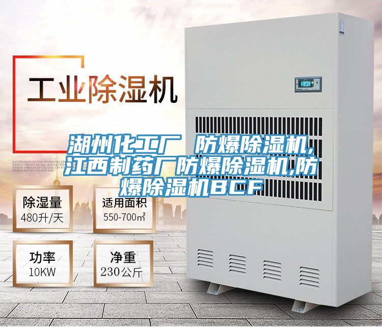 湖州化工廠(chǎng) 防爆除濕機(jī),江西制藥廠(chǎng)防爆除濕機(jī),防爆除濕機(jī)BCF
