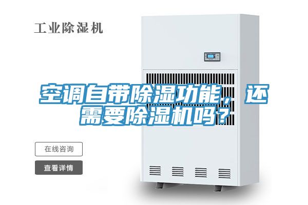 空調(diào)自帶除濕功能，還需要除濕機(jī)嗎？
