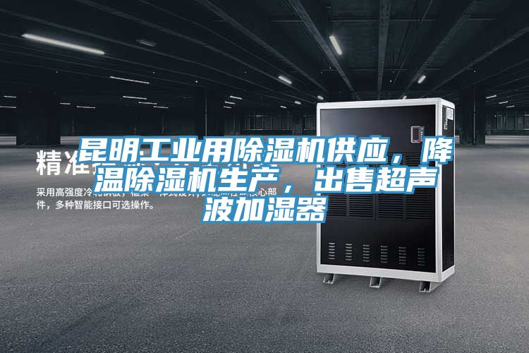 昆明工業(yè)用除濕機供應，降溫除濕機生產(chǎn)，出售超聲波加濕器