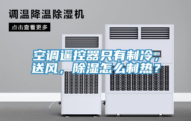 空調(diào)遙控器只有制冷，送風(fēng)，除濕怎么制熱？