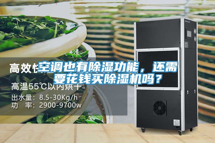空調(diào)也有除濕功能，還需要花錢買除濕機(jī)嗎？