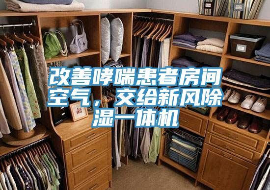 改善哮喘患者房間空氣，交給新風(fēng)除濕一體機(jī)