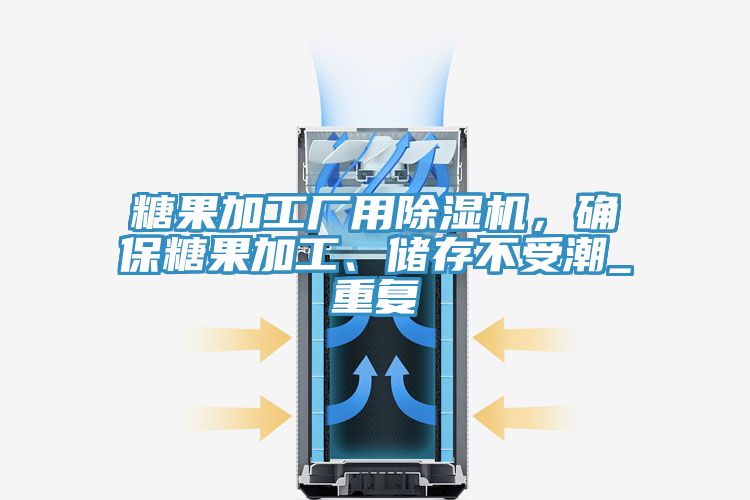糖果加工廠用除濕機(jī)，確保糖果加工、儲(chǔ)存不受潮_重復(fù)