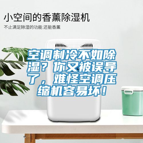 空調(diào)制冷不如除濕？你又被誤導(dǎo)了，難怪空調(diào)壓縮機(jī)容易壞！