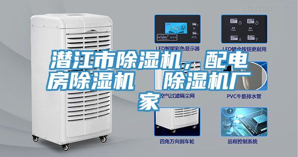 潛江市除濕機(jī)，配電房除濕機(jī)  除濕機(jī)廠家