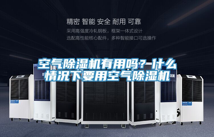 空氣除濕機(jī)有用嗎？什么情況下要用空氣除濕機(jī)