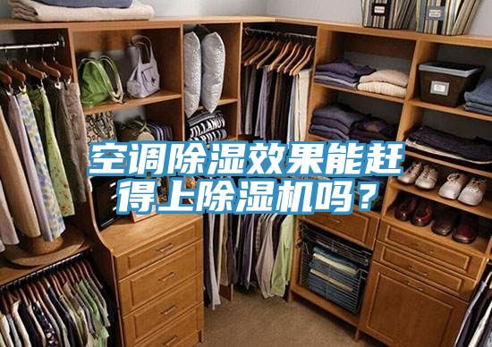 空調(diào)除濕效果能趕得上除濕機(jī)嗎？