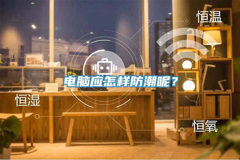 電腦應(yīng)怎樣防潮呢？