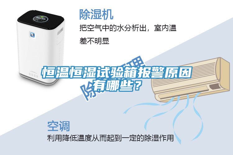 恒溫恒濕試驗(yàn)箱報(bào)警原因有哪些？
