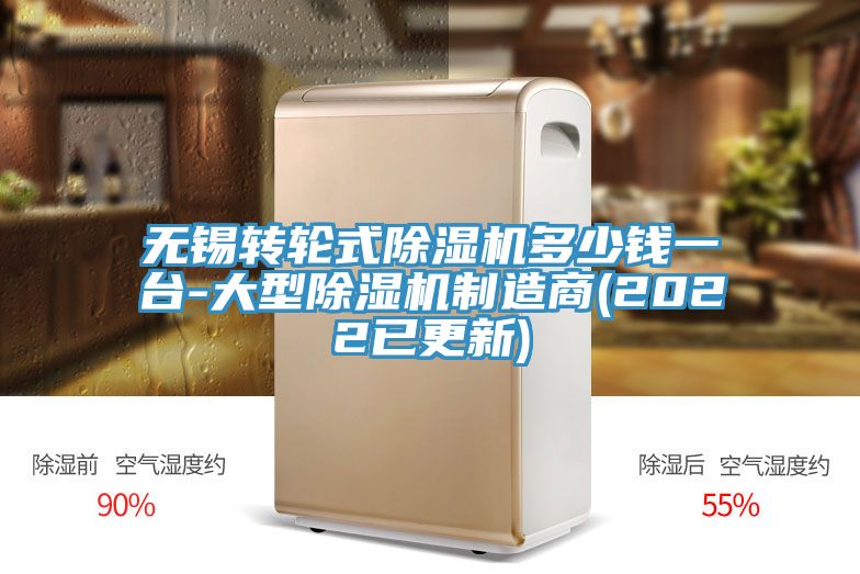 無錫轉(zhuǎn)輪式除濕機多少錢一臺-大型除濕機制造商(2022已更新)