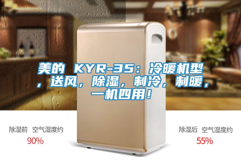 美的 KYR-35：冷暖機(jī)型，送風(fēng)，除濕，制冷，制暖，一機(jī)四用！