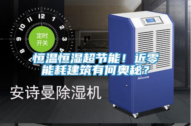 恒溫恒濕超節(jié)能！近零能耗建筑有何奧秘？