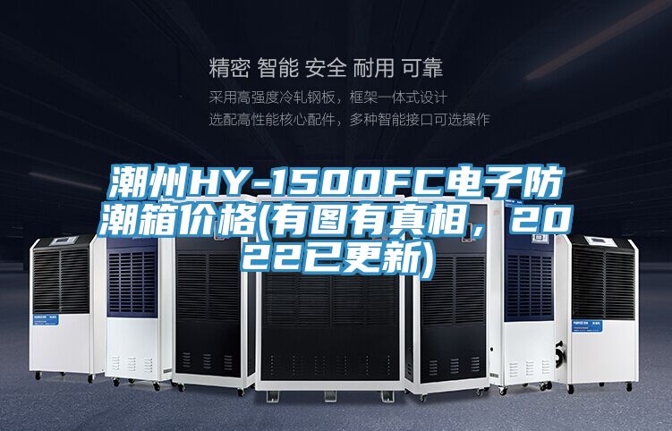 潮州HY-1500FC電子防潮箱價(jià)格(有圖有真相，2022已更新)