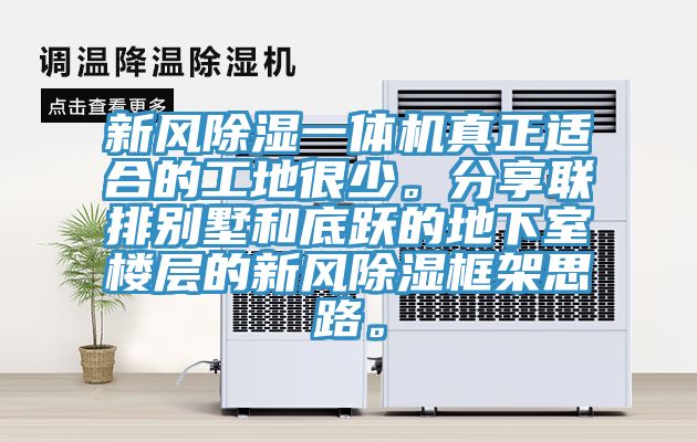 新風(fēng)除濕一體機(jī)真正適合的工地很少。分享聯(lián)排別墅和底躍的地下室樓層的新風(fēng)除濕框架思路。