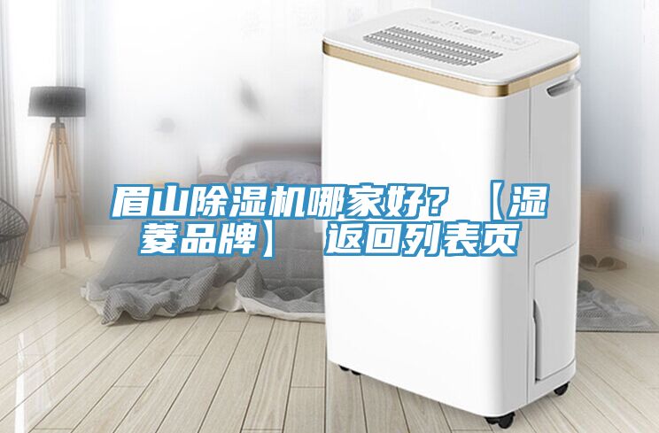 眉山除濕機(jī)哪家好？【濕菱品牌】 返回列表頁