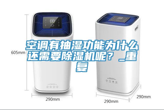 空調有抽濕功能為什么還需要除濕機呢？_重復
