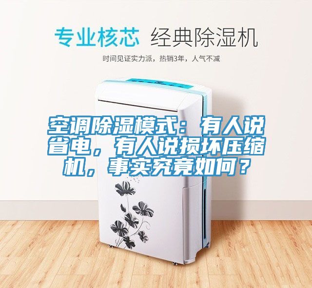 空調(diào)除濕模式：有人說(shuō)省電，有人說(shuō)損壞壓縮機(jī)，事實(shí)究竟如何？