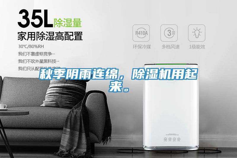 秋季陰雨連綿，除濕機(jī)用起來(lái)。