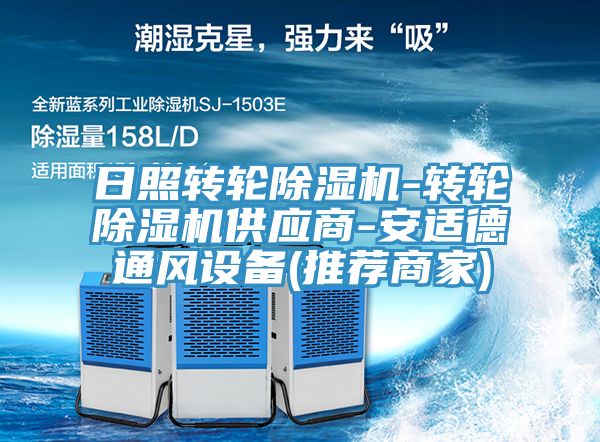 日照轉(zhuǎn)輪除濕機-轉(zhuǎn)輪除濕機供應商-安適德通風設備(推薦商家)