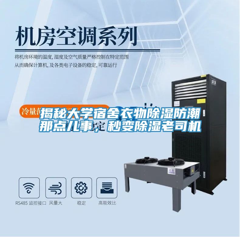 揭秘大學(xué)宿舍衣物除濕防潮那點(diǎn)兒事，秒變除濕老司機(jī)