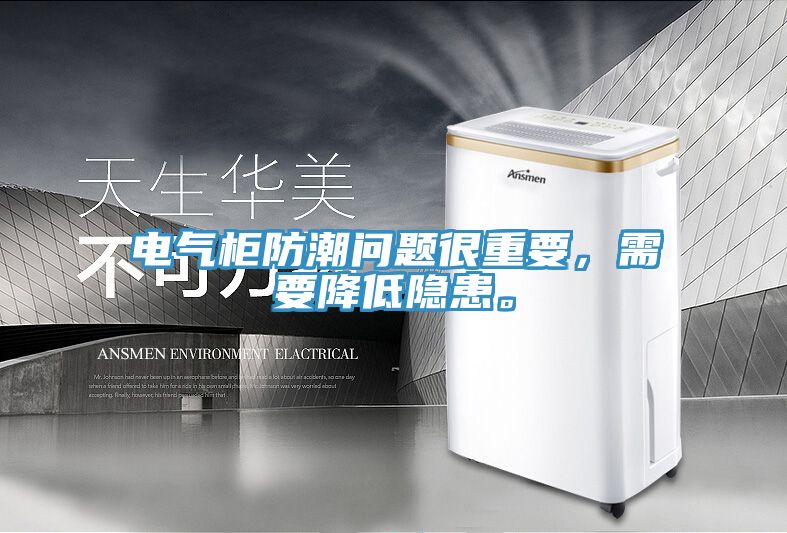 電氣柜防潮問題很重要，需要降低隱患。